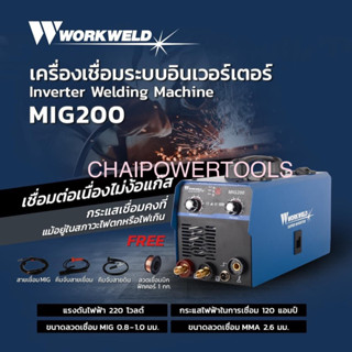 WORKWELD เครื่องเชื่อม อินเวอร์เตอร์ รุ่น MIG200 220V./ 120 แอมป์ เชื่อมได้ทั้ง MMA/MIG ตู้เชื่อม งานเชื่อม