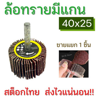 [ถูกคุ้ม] LDYM ล้อทรายมีแกน 40X25 เบอร์ 80 แกน6มิล ลูกขัดกระดาษทราย ดอกขัดกระดาษทราย ลูกขัดล้อทราย กระดาษทรายมีแกน