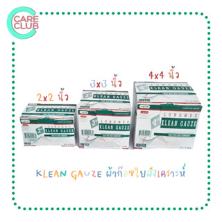 KLEAN GAUZE ผ้าก๊อซใยสังเคราะห์ ขนาด 2x2 3x3 4x4 นิ้ว