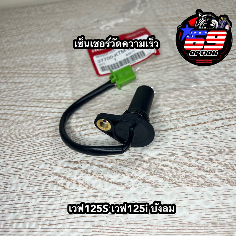 เซ็นเซอร์วัดความเร็วไมล์ดิจิตอล เวฟ125S หน้าแหลม/หัวเถิก/บังลม เวฟ125iบังลม แท้เบิกศูนย์HONDA (รหัส 37700-KTM-D21)