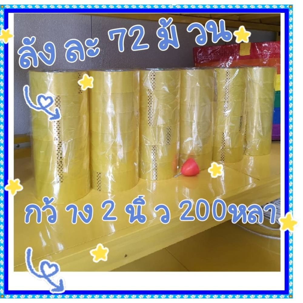 เทปปะกล่องพัสดุ เทปใส เทปปิดกล่องพัสดุ ! กว้าง 2นิ้ว x ยาว 200 หลาความหนา 40 mic