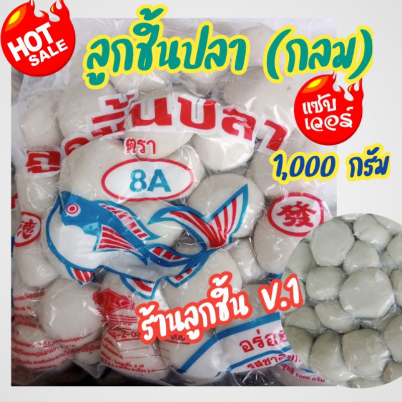 ลูกชิ้นปลา (กลม)ตรา8A ลูกชิ้นปลา(กลม) ตรา8A เนื้อนุ่ม อร่อย รสชาติถูกปาก ขนาด 1,000 กรัม