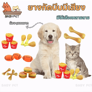 【Q】BABY PET🐶 ยางกัดบีบมีเสียง ของเล่นสัตว์เลี้ยง  ยางกัดฟันกรามอุปกรณ์ฝึกลูกบอลสุนัขของเล่น 🏐
