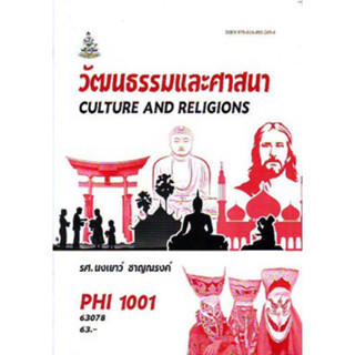 PHI1001 (PY101) 63078 วัฒนธรรมและศาสนา