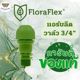 (ถูกที่สูดในตลาด) Floraflex AIR BLEED VALVE 2.0 แอร์วาล์วไล่อากาศ ขนาด 3/4 นิ้ว (ของแท้100%)