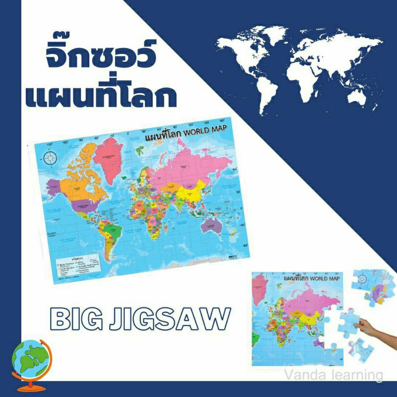 แผนที่โลก 35 ชิ้น Big 70*50 cm World Map ET650 แผนที่ Vanda Learning