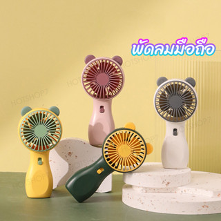 พัดลม สามารถชาร์จไฟบ้าน USB ขนาดกระทัดรัด แบบพกพา Mini Portable fan ขนาดเล็ก สีพาสเทล ดีไซน์น่ารัก SQ2237