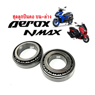 ชุดลูกปืนคอ บน-ล่าง พร้อมราง Nmax Aerox เอ็นแม็ก แอร็อค ชุดถ้วยคอ แบบเตเปอร์ ลูกปืนคอ ถ้วยบนล่าง รางลูกปืน ตรงรุ่น