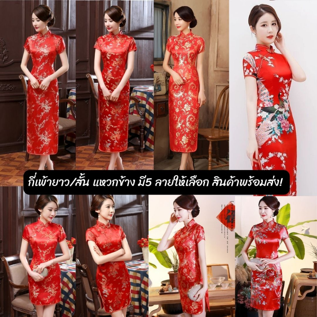 (ส่งจากไทย) กี่เพ้ายาว กี่เพ้าสั้น ชุดกี่เพ้าตุษจีน ชุดจีนผู้หญิง เดรสจีน เสื้อคอจีนผู้หญิง พร้อมส่ง