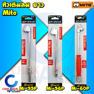 Mito หัวเติมลมยาว หัวเติมลมหางปลา หัวเติมลมคอปเปอร์ หัวเติมลม2ทาง เติมลม