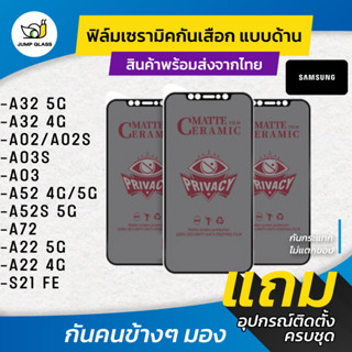 Ceramic ฟิล์มกันเสือกแบบด้าน Samsung รุ่น A32 5G,A32 4G,A02,A02s,A03,A03s,A52,A52s 5G,A72,A22 4G,A22 5G,S21 Fe 5G