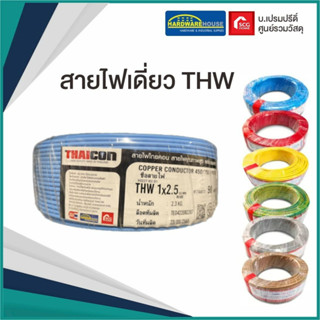 THAICON สายไฟเดี่ยว THW 1*1.5 90 เมตร สายไฟ สายไฟเดินร้อยท่อ สายเขียว ไทคอน