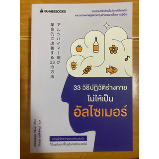 33 วิธีปฏิวัติร่างกายไม่ให้เป็นอัลไซเมอร์ / หนังสือมือสองสภาพดี