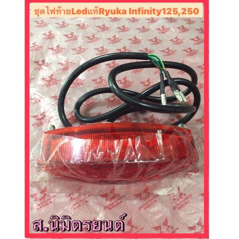 ไฟท้ายชุด (แท้ ) RYUKA INFINTY-125 ,INFINITY-250