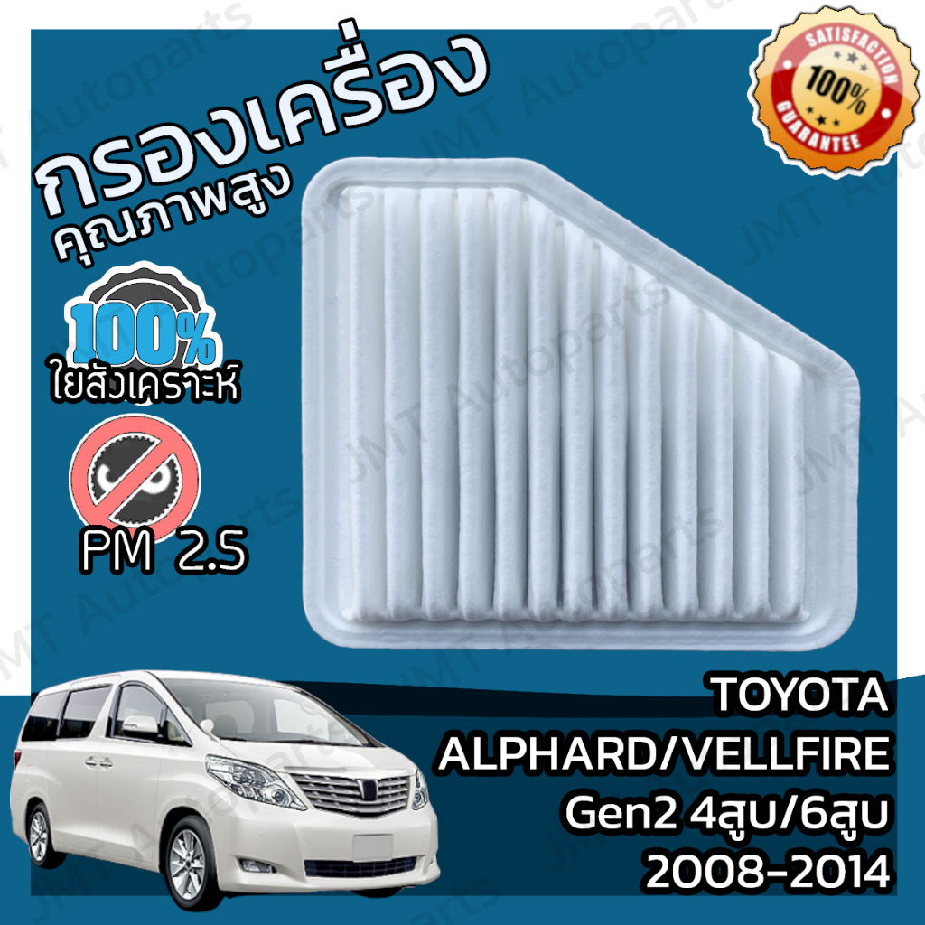 กรองอากาศเครื่อง โตโยต้า อัลพาร์ด/เวลไฟร์ Gen2 4สูบ 6สูบ ปี 08-14 Toyota Alphard/Vellfire Gen2 V4 6V