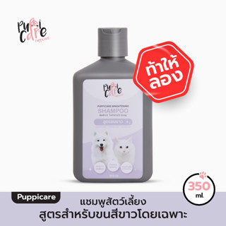 Puppicare Shampoo แชมพูทำความสะอาดสัตว์เลี้ยง สำหรับขนสีขาวโดยเฉพาะ ขจัดสีเหลือง 350 ml