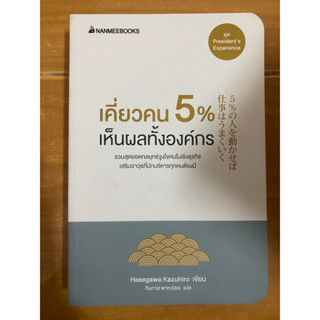 เคี่ยวคน 5% เห็นผลทั้งองค์กร / หนังสือมือสองสภาพดี