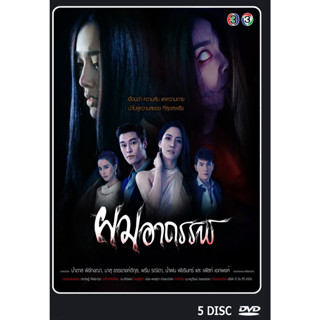 DVD ละครไทยเรื่อง  ผมอาถรรพ์ (5แผ่นจบ)