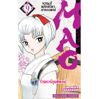 MAO หาญสู้พลิกชะตาอาถรรพณ์ เล่ม 9 หนังสือ การ์ตูน มังงะ หาญสู้ MAO มาโอ smm 30/1/66