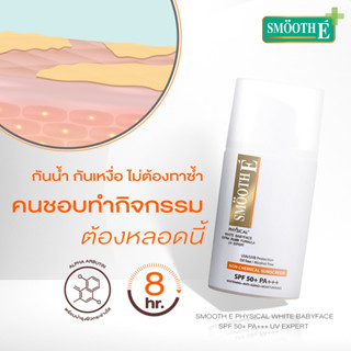 $$Smooth E Physical White Extra Fluid SPF50+ PA+++ 20G. ครีมกันแดดเนื้อ Fluid สำหรับผิวมัน เป็นสิวง่าย ปกป้องนาน8ชม.