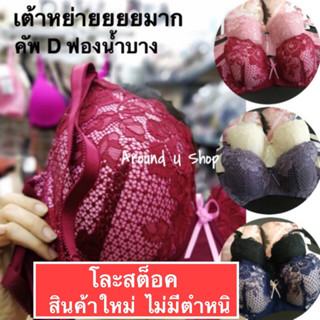 เสื้อในไซส์ใหญ่ เก็บทรงเก็บข้าง ทรงใหญ่