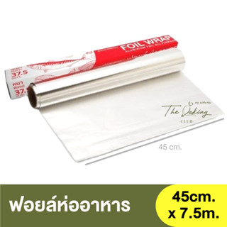 สตาร์โปรดักส์ ฟอยล์ห่ออาหาร (แบบม้วน) ขนาด 30 , 45cm. x 7.5m. Star Products Foil Wrap