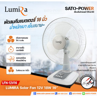 LUMIRA Solar Fan 12V 18W ใบพัด 16" รุ่น LFN-12V16 พัดลม DC พัดลมคีบแบตเตอรี่ | คละสี