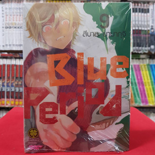 Blue Period เล่มที่ 9 หนังสือการ์ตูน มังงะ blue period 27มค66