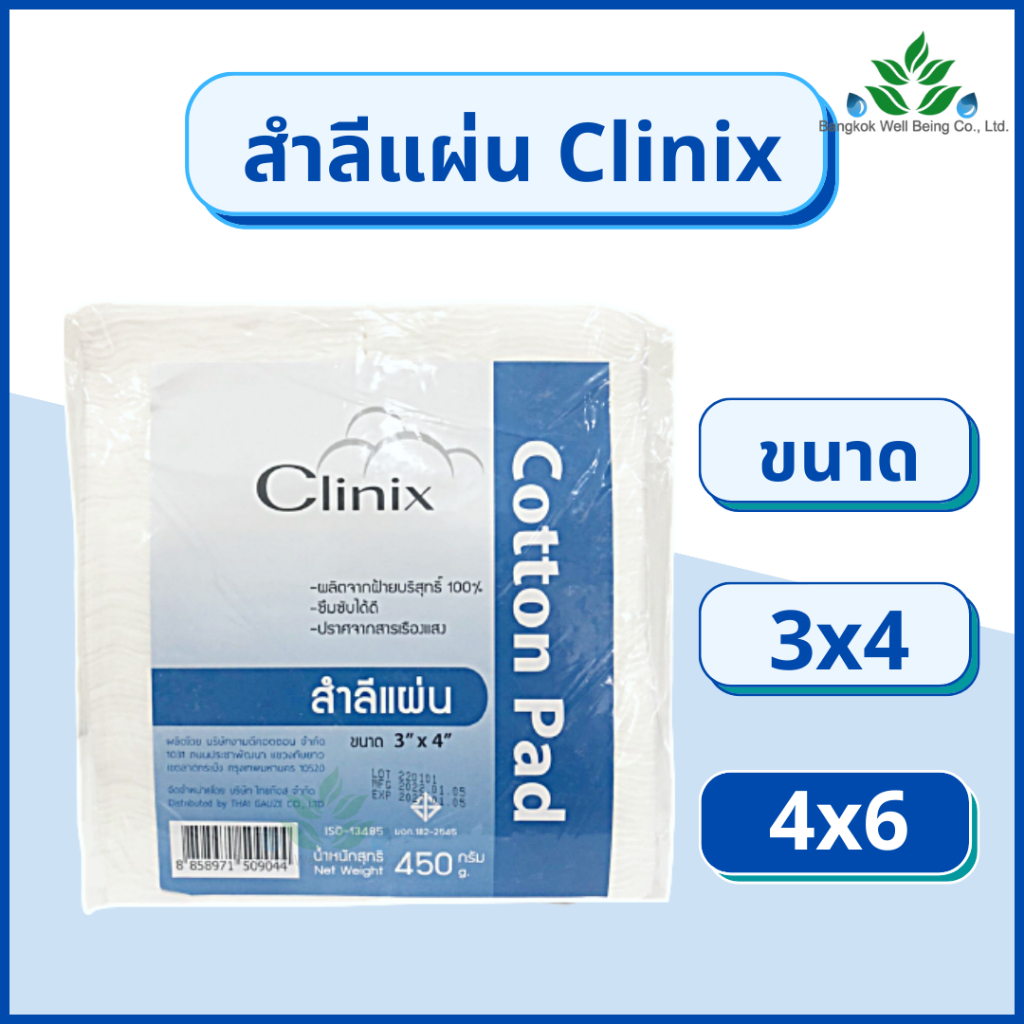 สำลีแผ่น Clinix สำลีแผ่นใหญ่ 450 กรัม ขนาด 3x4 และ 4x6 สำลีเช็ดหน้า สำลีแผ่นเช็ดหน้า ปราศจากสารเรือง