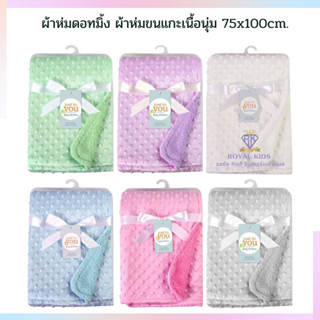 C001 ผ้าห่มดอทมิ้ง ผ้าห่มขนมิ้ง ผ้าห่มขนแกะเนื้อนุ่ม ผ้าห่มสีพื้น 75x100cm. พร้อมส่งในไทย