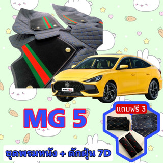 พรมหนัง 7D สั่งตัดตรงรุ่น ✅  MG MG5 เอ็มจี 5 เต็มคันห้องโดยสาร  ✅  &lt;แจ้งรุ่นรถ - ปีรถ&gt; ผ่านช่องแชทด้วย !! 😍