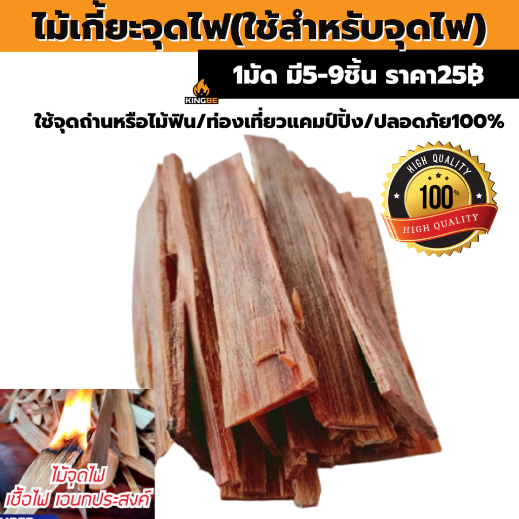 ไม้เกี้ยะ(เชื้อจุดไฟ) สำหรับจุดถ่านให้ติด ธรรมชาติ100% ไม่มีสารเคมี