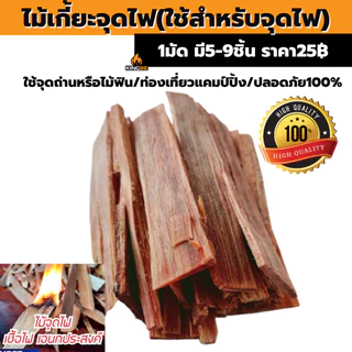 ไม้เกี้ยะ(เชื้อจุดไฟ) สำหรับจุดถ่านให้ติด ธรรมชาติ100% ไม่มีสารเคมี