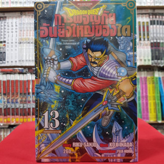 DRAGON QUEST การผจญภัยอันยิ่งใหญ่ของได เล่มที่ 13 หนังสือการ์ตูน มังงะ มือหนึ่ง DRAGONQUEST