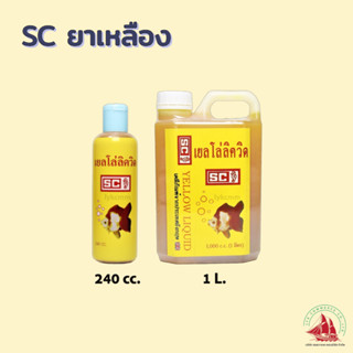 SC YELLOW LIQUID เยลโล่ลิตวิด สำหรับปลาสวยงาม