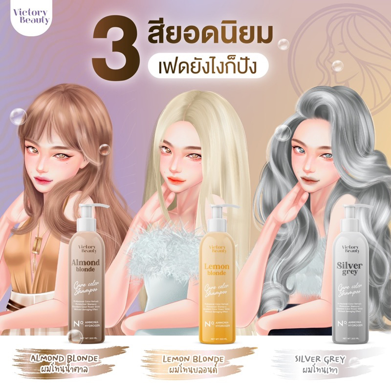 แชมพูย้อมผม victory beauty ✨💖💜