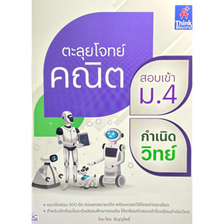 (8859099307611)ตะลุยโจทย์คณิต สอบเข้า ม.4 กำเนิดวิทย์