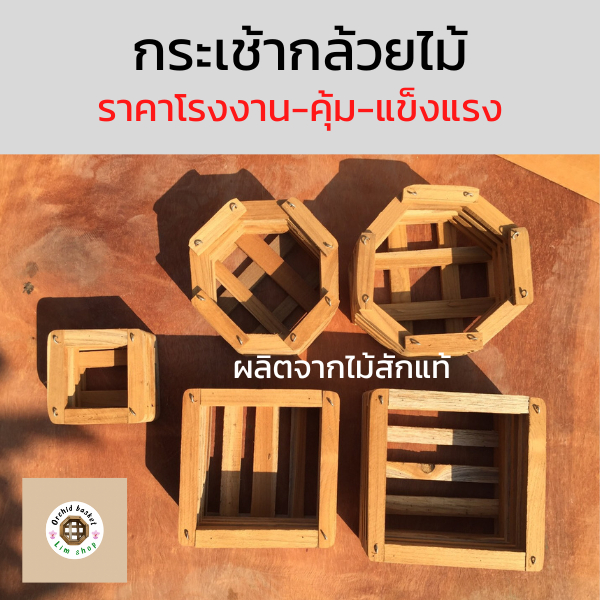 พร้อมส่ง กระถางกล้วยไม้  5"-8"-9" ทรงสี่เหลี่ยมแปดเหลี่ยม