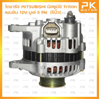 ไดชาร์จ MITSUBISHI มิตซูบิชิ TRITON / มิตซูบิชิ ไทรทัน เบนซิน 12V 85A มู่เลย์ 5PK (รีบิ้วโรงงาน)