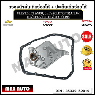 กรองน้ำมันเกียร์ออโต้ + ปะเก็นเกียร์ออโต้ กรองเกียร์ CHEVROLET AVEO, Optra 1.6/ Toyota VIOS, YARIS รหัส 35330-52010