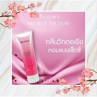 🍭มายช้อยส์ ครีมทาผิว โลชั่น​น้ำหอม​ กลิ่นวิคตอเรีย​ 100​ กรัม