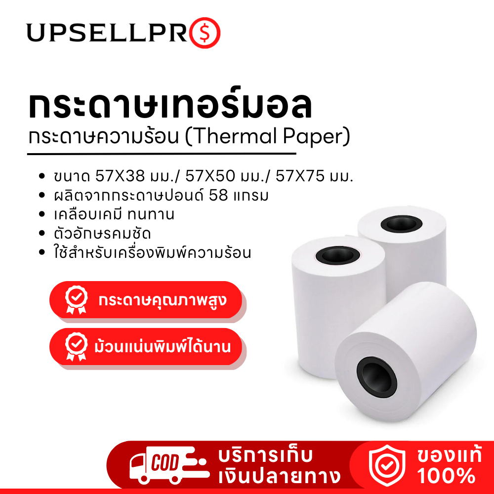 กระดาษเทอร์มอล กระดาษความร้อน (Thermal Paper) กระดาษสำหรับพิมพ์ใบเสร็จ ขนาด 57X38 มม. / 57X50 มม./ 5