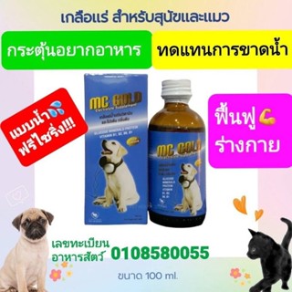 Mc goldเกลือแร่แบบนํ้าในสุนัขและแมว100ml