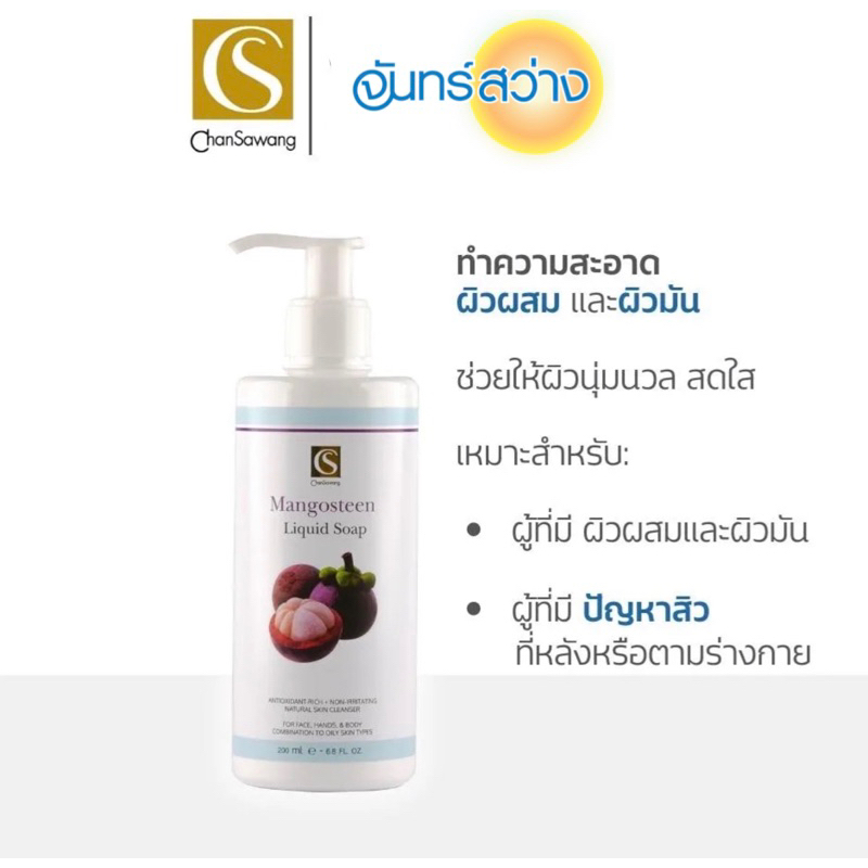 จันทร์สว่าง สบู่เหลวสูตรมังคุด (Mangosteen Liquid Soap) ส่งฟรี!! Chansawang