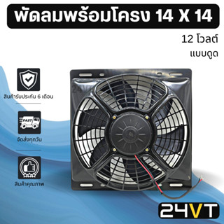 พัดลมพร้อมโครงกระบังลม ขนาด 14 x 14 นิ้ว แบบดูด 12 โวลต์ 14x14 12V พัดลมแอร์รถยนต์ พัดลม ระบายความร้อน แอร์รถยนต์ พัดลม