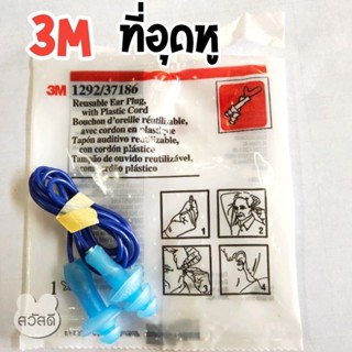 ที่อุดหู 3m รุ่น1292 พร้อมสายpvc ของแท้ ลดเสียงได้25db