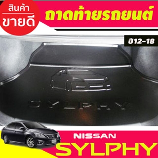 ถาดท้าย ถาดรองท้ายรถยนต์ SYLPHY 2012 2013 2014 2015 2016 2017 2018 2019 2020 (A)