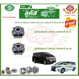 ลูกปืนล้อหน้า ลูกปืนล้อหลัง ยี่ห้อLucas TOYOTA Alphard,Vellfire ปี08-16,19-ON(โปรส่งฟรี)สินค้ารับประกัน 1 ปี 50,000 กม.