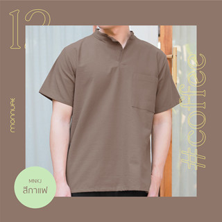 เสื้อคอจีน ผ้าฝ้าย สีน้ำตาลกาแฟ MNKJ-0021