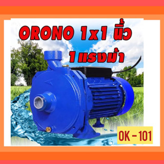 ปั้มน้ำหอยโข่ง ORONO รุ่น OK-101 1" 1HP